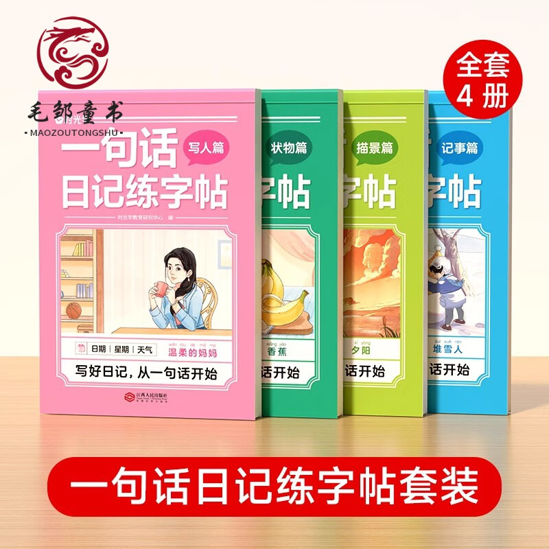 一句话日记练字帖（全4册）（AY）