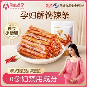 孕味食足豆筋辣条卷孕妇可吃的孕期辣味解馋零食必备100g（10袋）