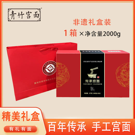 藁城宫面 青竹宫面 非遗礼盒装 非遗技艺 古法传承 老字号 国家地理标志产品 2kg（200g*10盒） 商品图0