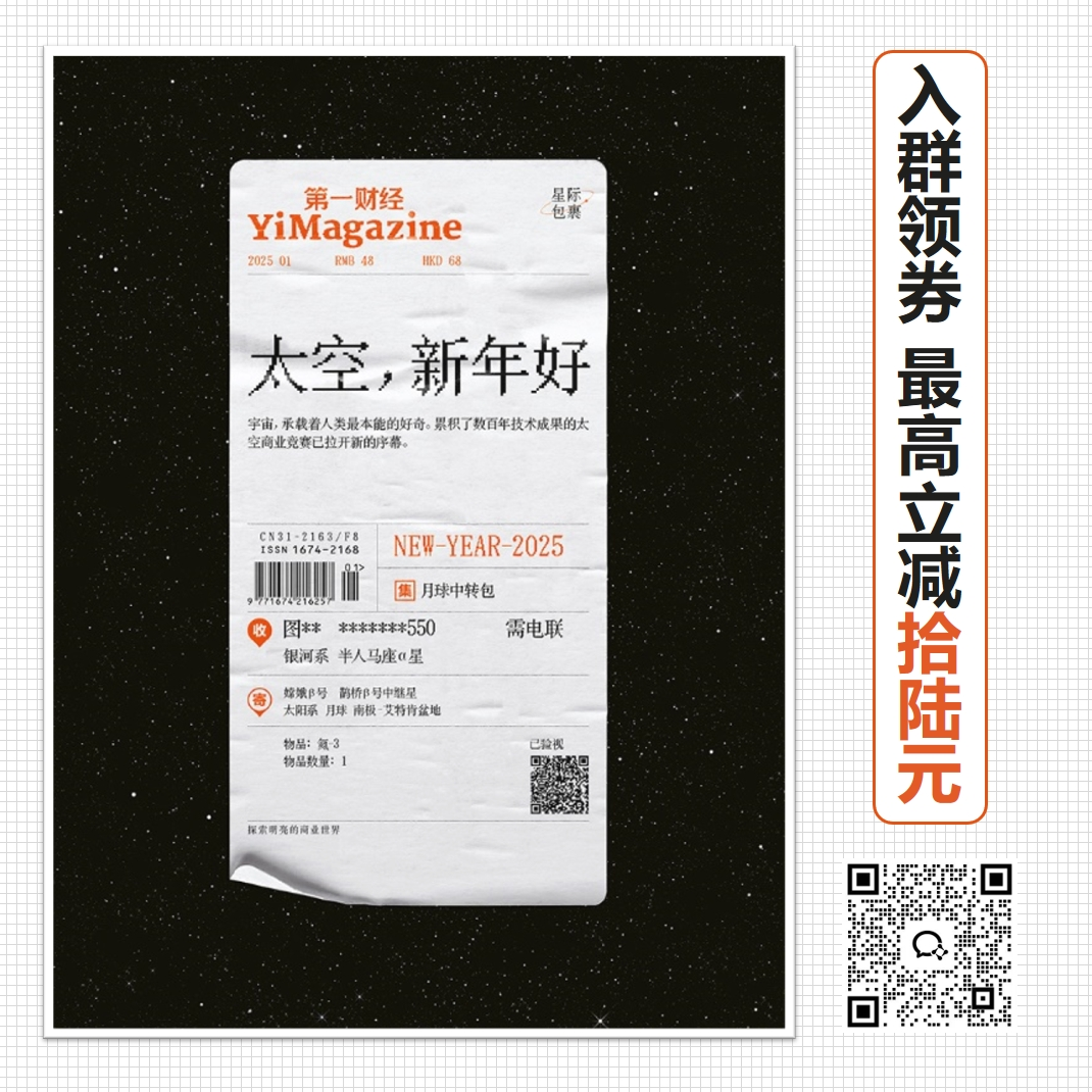 《第一财经》YiMagazine 2025年第01期