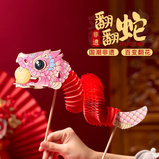 非遗翻翻蛇 蛇来运转 百变翻花 新年摆件 DIY儿童制作材料包蛇年春节玩具礼物 新年节日 商品图0