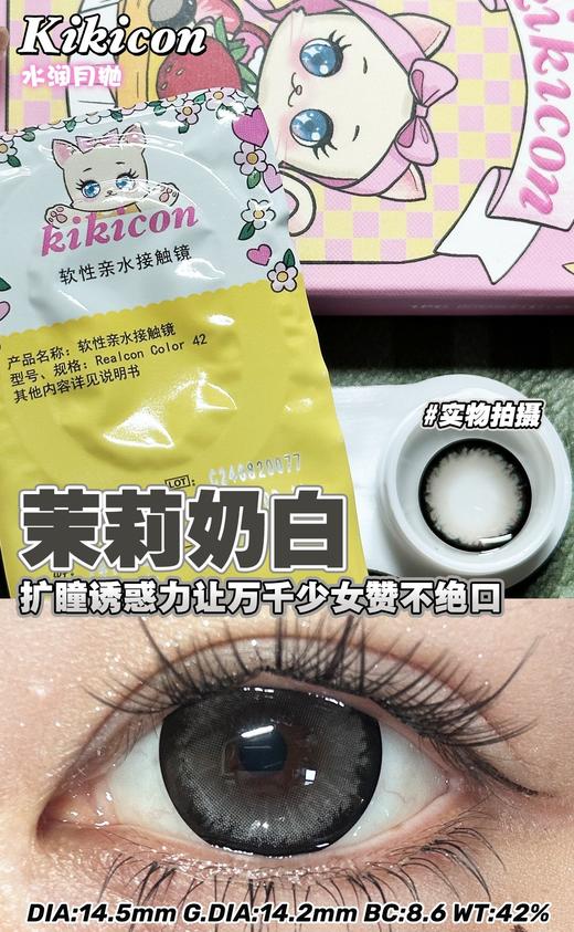kikicon 月抛美瞳 茉莉奶白 直径14.5mm 着色14.2mm 商品图3
