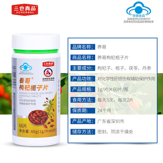 养哥枸杞栀子片 熬夜应酬肝脏养护 对化学性肝损伤有辅助保护肝作用 60粒/瓶 商品图3