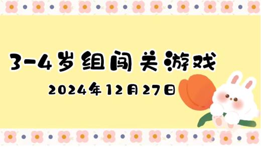 2024.12.27 3—4岁组闯关游戏 商品图0