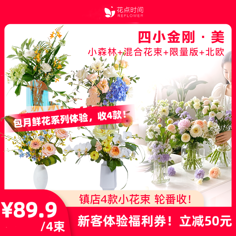 立减50❗️四小金刚¥89.9/包月鲜花  4款系列一次体验 每周1束【新客福利】