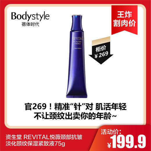 【12.28王炸割肉价】资生堂 REVITAL悦薇颈部抗皱淡化颈纹保湿紧致液75g（限26年9月） 商品图0