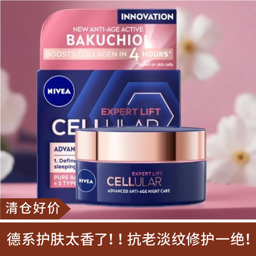 【清仓好价】 妮维雅Cellular Duet补骨脂酚植物A醇面霜50ml（效期至25.4-10月随机发）外盒有压损，介意慎拍 商品图0