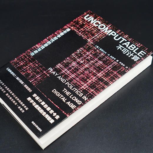 不可计算：漫长数字时代的游戏与政治（守望者·镜与灯） 商品图2