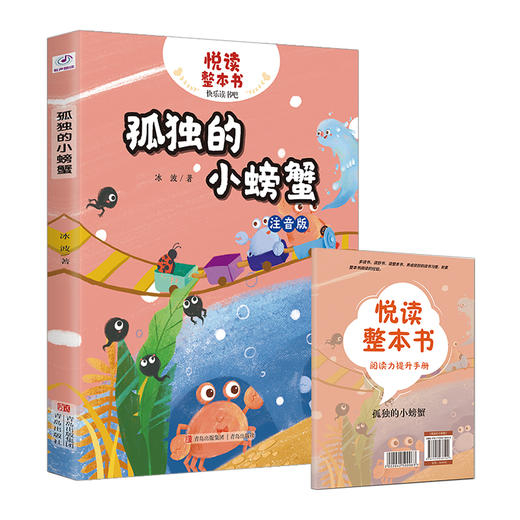 悦读整本书 孤独的小螃蟹 冰波著fb二年级上册快乐读书吧系列正反书 2上fb 青岛出版社 商品图1