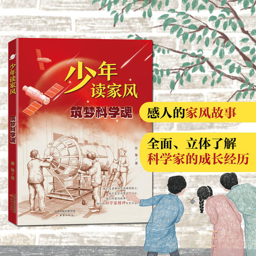 少年读家风 筑梦科学魂 徐鲁 著 附赠阅读拓展手册fb 新蕾出版社 逐梦科学魂 商品图1