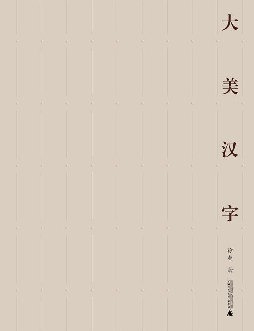 大美汉字   徐超 /著 商品图3