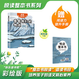 悦读整本书 快乐读书吧系列四年级下册 看看我们的地球fb青岛出版社