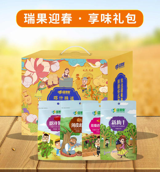 【新疆干果】瑞果迎春 · 享味礼包 商品图0