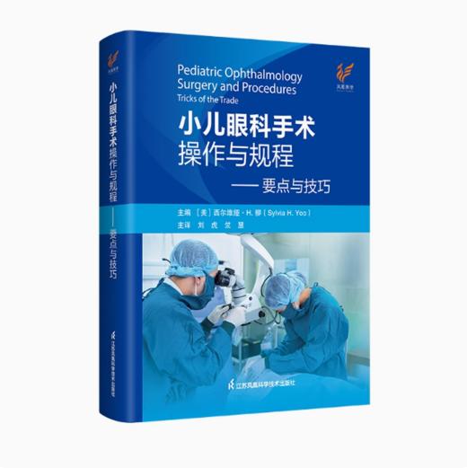 小儿眼科手术操作与规程——要点与技巧 商品图0