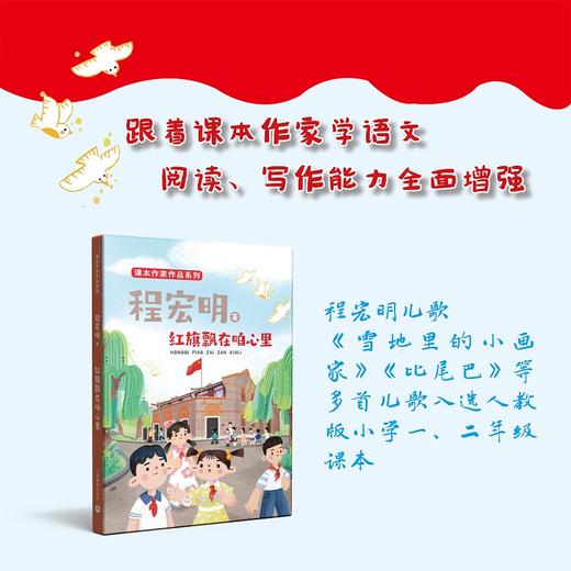 红旗飘在咱心里 程宏明 著 附赠阅读拓展手册fb 课本作家作品系列 上海教育出版社 商品图0