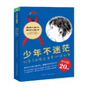 《少年不迷茫》 全两册 我们为什么要上学+我们为什么要工作 商品缩略图0