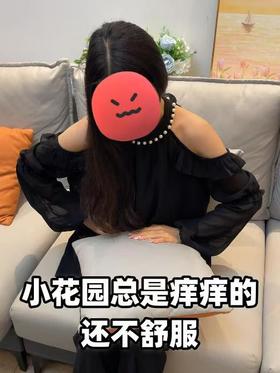 内裤清洁不到位，花园难受一整天！