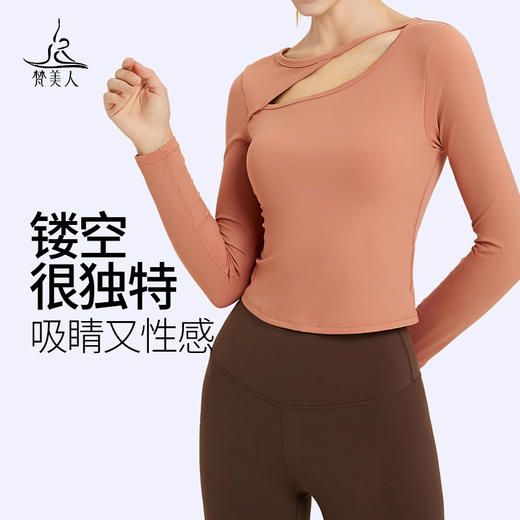 梵美人 F2280 瑜伽长袖 有胸垫 云糯柔感 商品图0