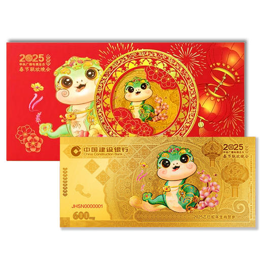 建行发行 蛇年压岁金钞 春晚联名 商品图4