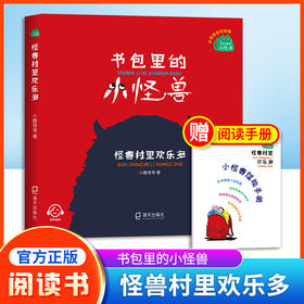 书包里的小怪兽 怪兽村里欢乐多 小酷哥哥fb培养孩子的想象力让孩子在阅读中学会表达学会勇敢养成良好的行为习惯 海天出版社