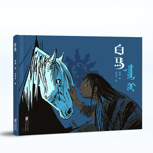 【青葫芦】白马 给3-6岁孩子的草原非遗绘本 精装硬壳 商品图0
