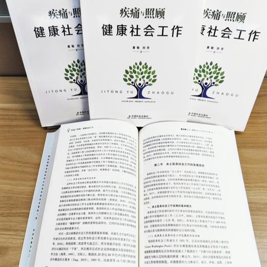 疾痛与照顾：健康社会工作 商品图3