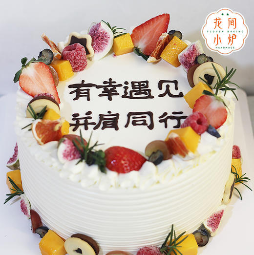 有幸遇见 并肩同行（图样八寸） 商品图0