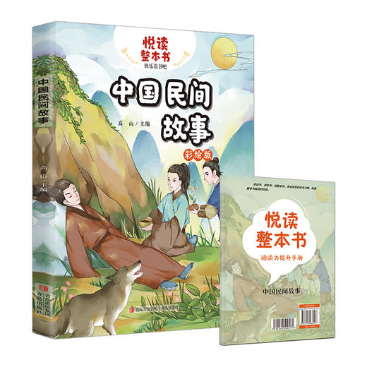 悦读整本书 中国民间故事 高山主编fb五年级上册快乐读书吧系列正反书 5上 青岛出版社 商品图1