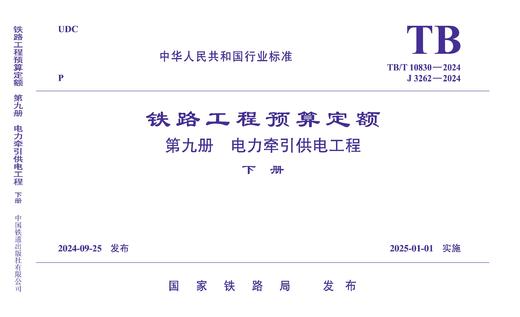 7126  《铁路工程预算定额 第九册 电力牵引供电工程》TB/T 10830-2024 商品图1