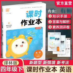 包邮 2025年春 课时作业本 英语4下 译林版 四年级下册 含试卷 答案与解析 知识手册 小学 通城学典 浙江教育出版社