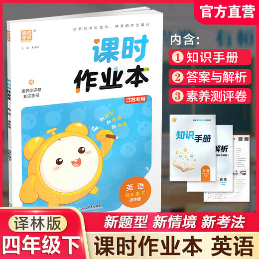 包邮 2025年春 课时作业本 英语4下 译林版 四年级下册 含试卷 答案与解析 知识手册 小学 通城学典 浙江教育出版社 商品图0