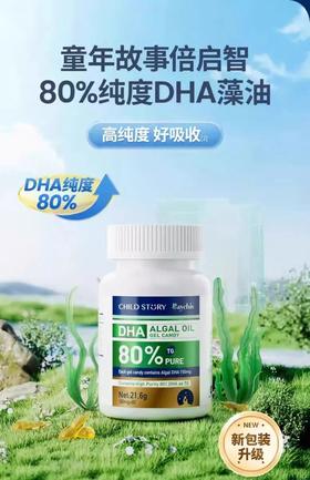 童年故事DHA藻油 儿童海藻油 80%胶囊 150mg 加拿大进口正品60粒非鱼油