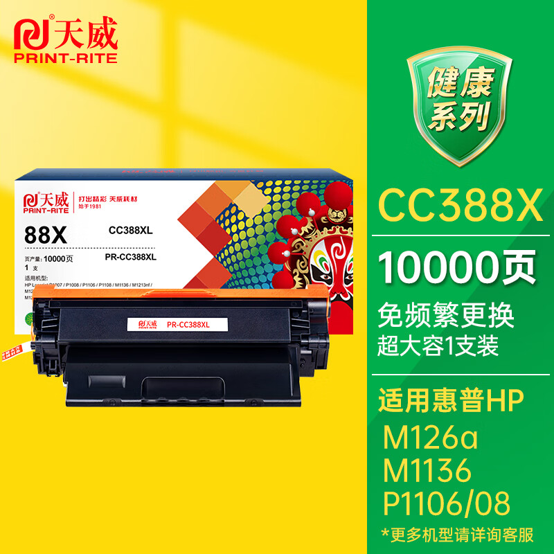 办公用品 天威388A硒鼓适用惠普HP P1108 M126a P1106 M1136 P1008 M1213nf m128fp/fn