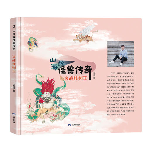 山海经 怪兽传奇 决战桃树王 王天宇著 fb 三环出版社 商品图1