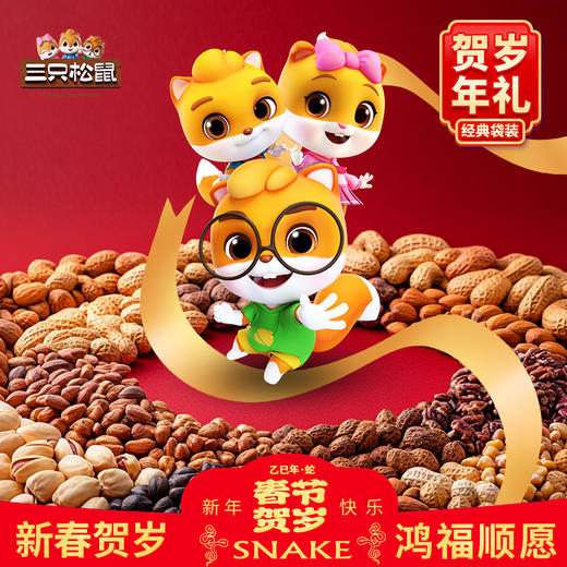 【年货礼盒】三只松鼠 甄选贺礼坚果零食混合装 8包共1120g 商品图1