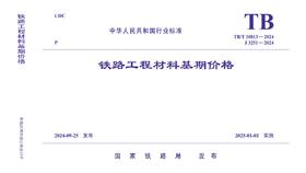 7087  《铁路工程材料基期价格》TB/T 10813-2024