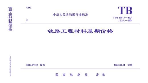 7087  《铁路工程材料基期价格》TB/T 10813-2024 商品图0