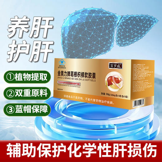 【呵护小心“肝”植物提取 蓝帽认证】恩威万百岁威葛根枳棋软胶囊   辅助保肝护肝解酒后不适 100粒 商品图1