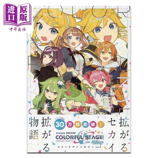 【中商原版】漫画 世界计划 缤纷舞台feat.初音未来 漫画选集 第3集 一迅社 日文原版漫画书 プロジェクトセカイ カラフルステージ 初音ミク 商品图0