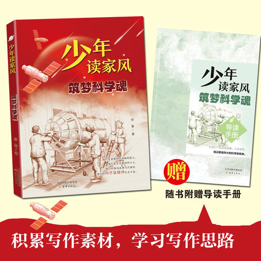 少年读家风 筑梦科学魂 徐鲁 著 附赠阅读拓展手册fb 新蕾出版社 逐梦科学魂 商品图2