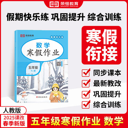 25版 寒假作业五年级语数 共2本（AY） 商品图1