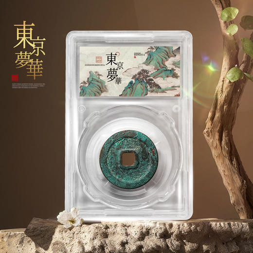 《东京梦华》北宋古钱币套装！ 商品图8