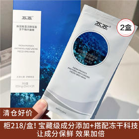 【清仓好价】两两粉团扇藻泛醇保湿/螺旋藻角鲨烷水光冻干精华面膜(650mg+25ml)*3片*2盒