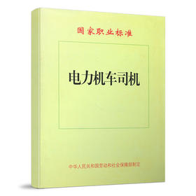 2153 电力机车司机[1/2](国家职业标准)