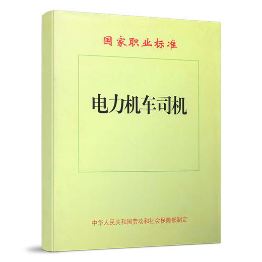 2153 电力机车司机[1/2](国家职业标准) 商品图0