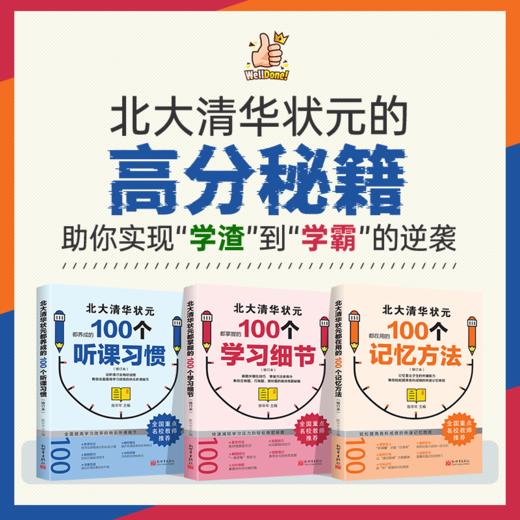 北大清华状元都在用的100个听课习惯、100个学习细节、100个记忆方法全3册 学习方法指导逻辑 初高中生课外阅读书籍 商品图1