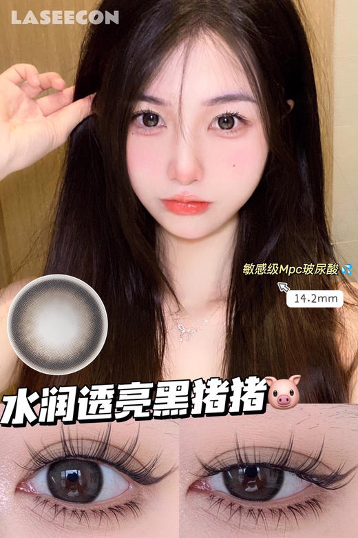 LASEECON 黑猪猪二代 ICODI韩产添加玻尿酸+mpc硅水 14.5mm (着色13.4mm) 商品图0