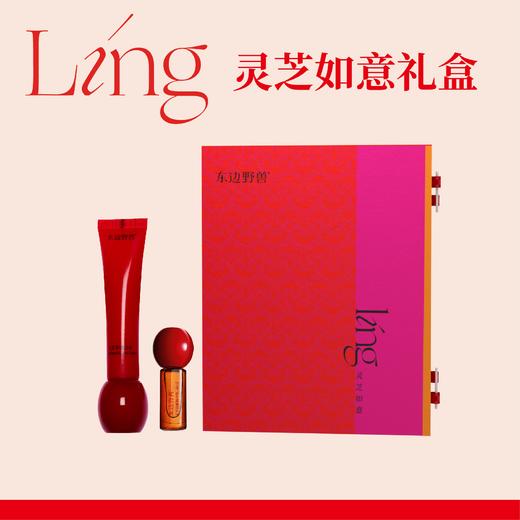东边野兽灵芝如意礼盒 眼霜15ml+唇油4ml 商品图0