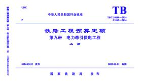 7126  《铁路工程预算定额 第九册 电力牵引供电工程》TB/T 10830-2024
