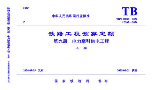 7126  《铁路工程预算定额 第九册 电力牵引供电工程》TB/T 10830-2024 商品图0